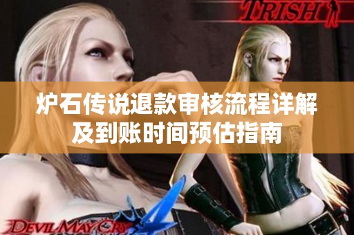 炉石传说退款审核流程详解及到账时间预估指南