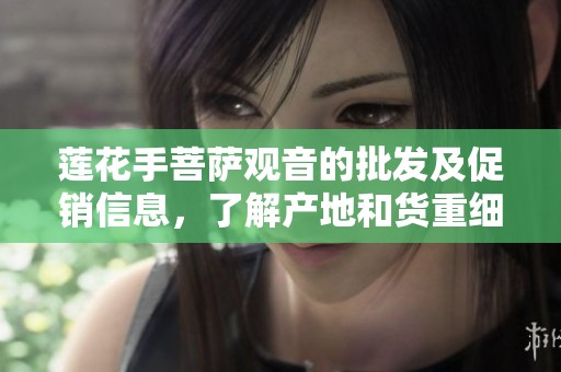 莲花手菩萨观音的批发及促销信息，了解产地和货重细节