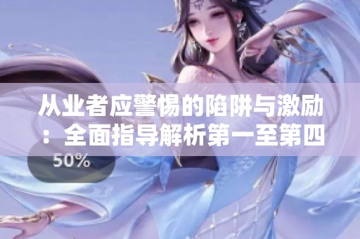 从业者应警惕的陷阱与激励：全面指导解析第一至第四章