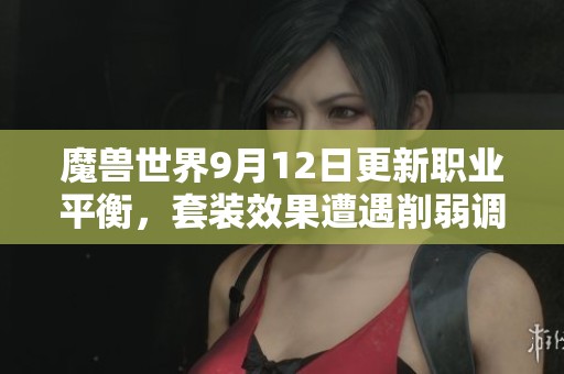 魔兽世界9月12日更新职业平衡，套装效果遭遇削弱调整