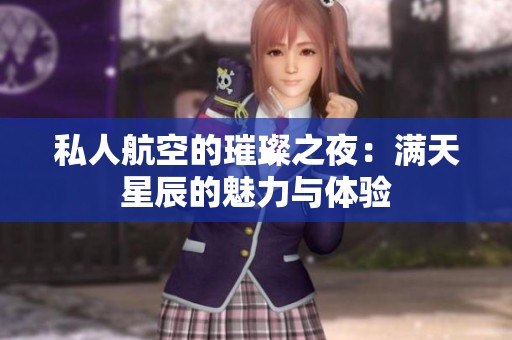 私人航空的璀璨之夜：满天星辰的魅力与体验
