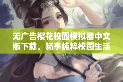无广告樱花校园模拟器中文版下载，畅享纯粹校园生活体验