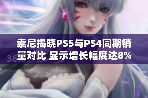 索尼揭晓PS5与PS4同期销量对比 显示增长幅度达8%