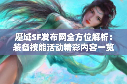 魔域SF发布网全方位解析：装备技能活动精彩内容一览
