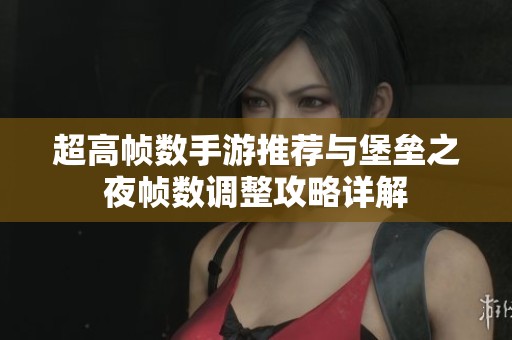 超高帧数手游推荐与堡垒之夜帧数调整攻略详解