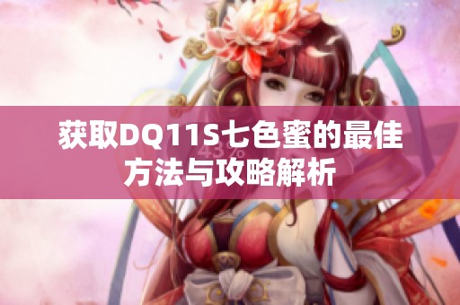 获取DQ11S七色蜜的最佳方法与攻略解析