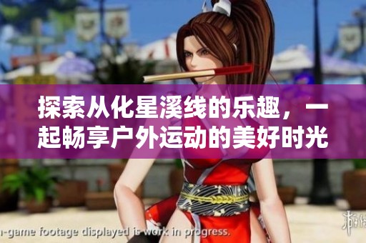 探索从化星溪线的乐趣，一起畅享户外运动的美好时光