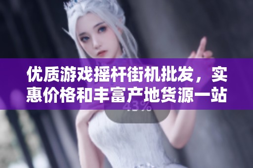 优质游戏摇杆街机批发，实惠价格和丰富产地货源一站采购