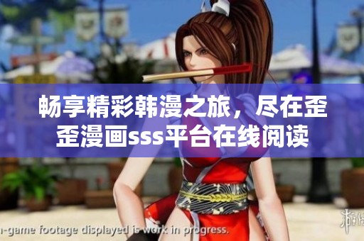 畅享精彩韩漫之旅，尽在歪歪漫画sss平台在线阅读