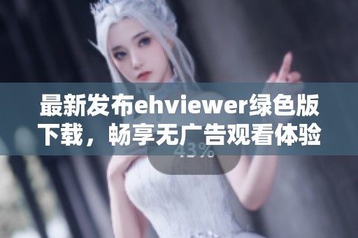 最新发布ehviewer绿色版下载，畅享无广告观看体验