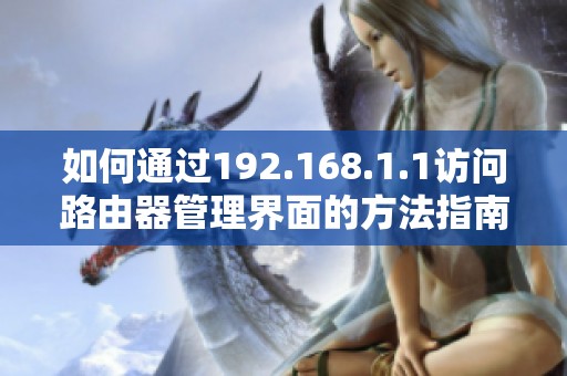 如何通过192.168.1.1访问路由器管理界面的方法指南
