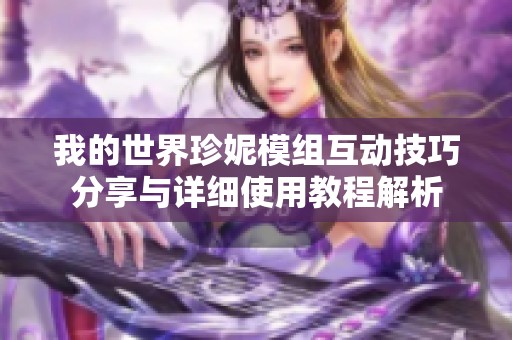 我的世界珍妮模组互动技巧分享与详细使用教程解析
