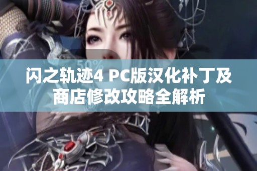 闪之轨迹4 PC版汉化补丁及商店修改攻略全解析