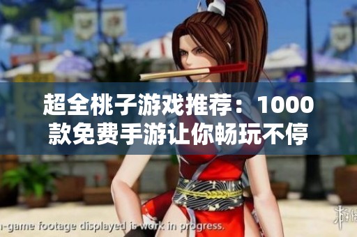 超全桃子游戏推荐：1000款免费手游让你畅玩不停