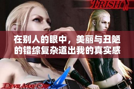 在别人的眼中，美丽与丑陋的错综复杂道出我的真实感受
