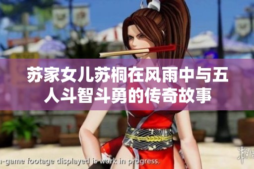 苏家女儿苏桐在风雨中与五人斗智斗勇的传奇故事