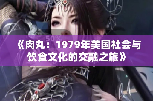 《肉丸：1979年美国社会与饮食文化的交融之旅》