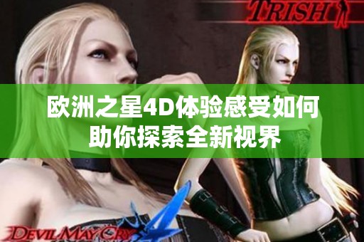 欧洲之星4D体验感受如何 助你探索全新视界