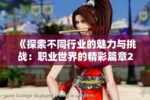 《探索不同行业的魅力与挑战：职业世界的精彩篇章2》