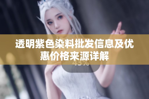 透明紫色染料批发信息及优惠价格来源详解