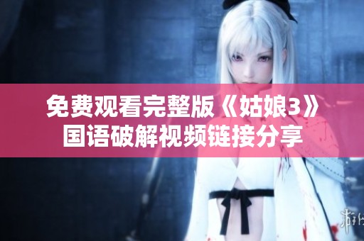 免费观看完整版《姑娘3》国语破解视频链接分享