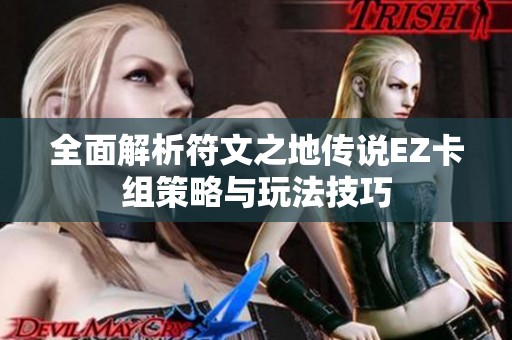 全面解析符文之地传说EZ卡组策略与玩法技巧
