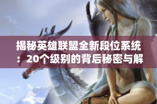 揭秘英雄联盟全新段位系统：20个级别的背后秘密与解析