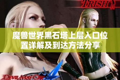 魔兽世界黑石塔上层入口位置详解及到达方法分享