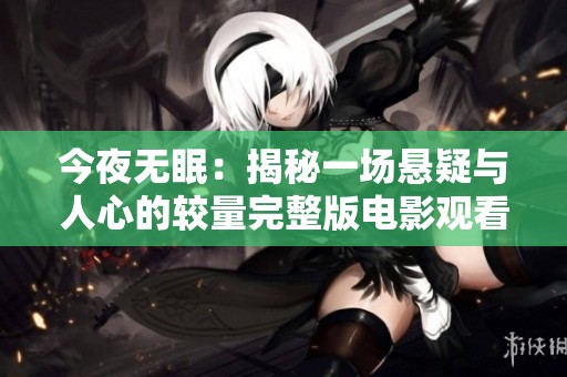 今夜无眠：揭秘一场悬疑与人心的较量完整版电影观看入口