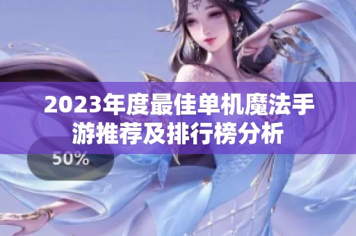 2023年度最佳单机魔法手游推荐及排行榜分析