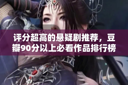 评分超高的悬疑剧推荐，豆瓣90分以上必看作品排行榜