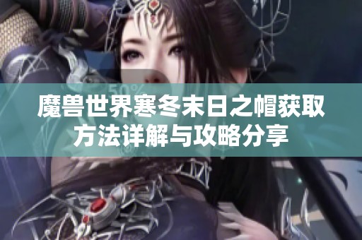 魔兽世界寒冬末日之帽获取方法详解与攻略分享