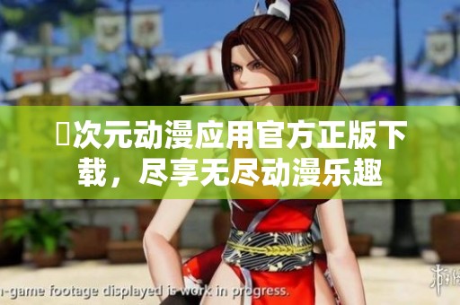 囧次元动漫应用官方正版下载，尽享无尽动漫乐趣