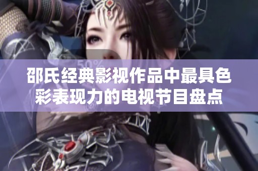 邵氏经典影视作品中最具色彩表现力的电视节目盘点