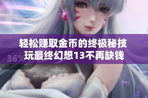 轻松赚取金币的终极秘技 玩最终幻想13不再缺钱