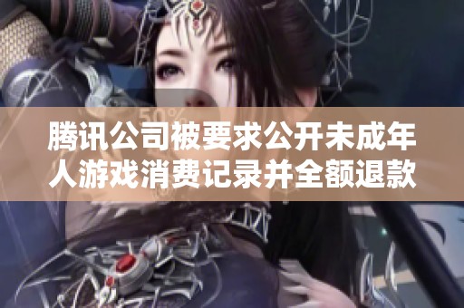 腾讯公司被要求公开未成年人游戏消费记录并全额退款