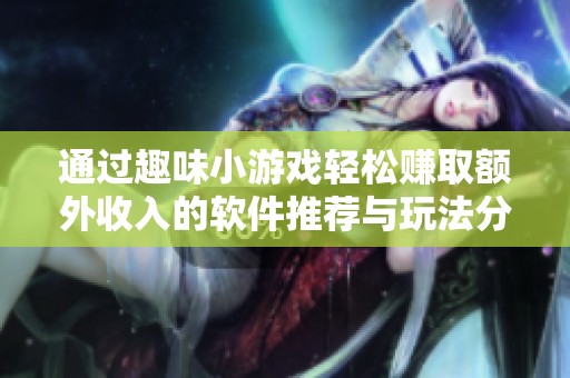 通过趣味小游戏轻松赚取额外收入的软件推荐与玩法分析