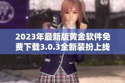 2023年最新版黄金软件免费下载3.0.3全新装扮上线
