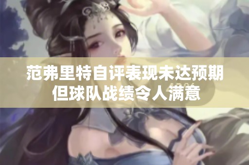 范弗里特自评表现未达预期 但球队战绩令人满意