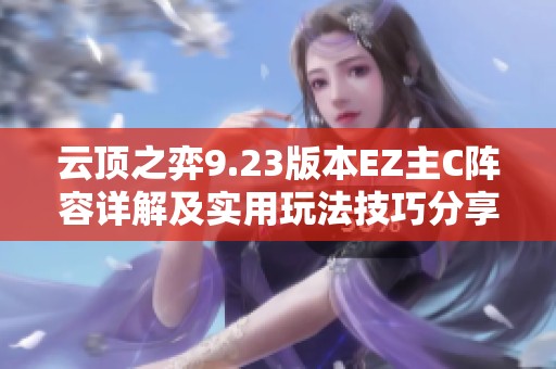 云顶之弈9.23版本EZ主C阵容详解及实用玩法技巧分享