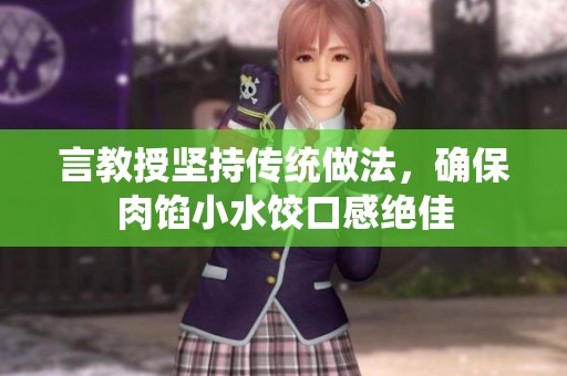 言教授坚持传统做法，确保肉馅小水饺口感绝佳