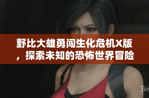 野比大雄勇闯生化危机X版，探索未知的恐怖世界冒险之旅