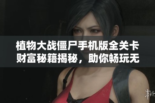 植物大战僵尸手机版全关卡财富秘籍揭秘，助你畅玩无阻