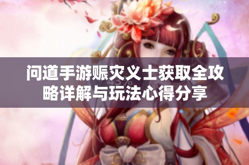 问道手游赈灾义士获取全攻略详解与玩法心得分享