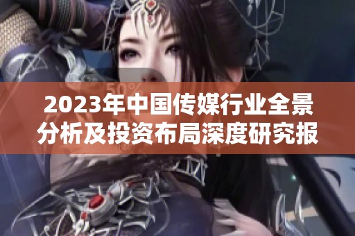 2023年中国传媒行业全景分析及投资布局深度研究报告