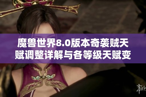 魔兽世界8.0版本奇袭贼天赋调整详解与各等级天赋变化总结