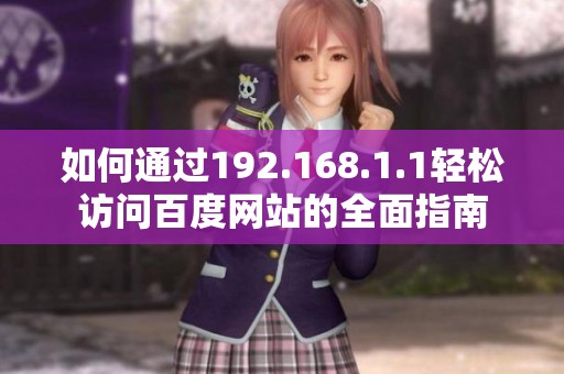 如何通过192.168.1.1轻松访问百度网站的全面指南