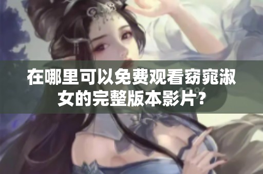 在哪里可以免费观看窈窕淑女的完整版本影片？