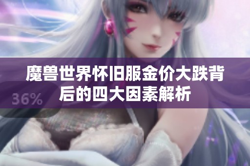 魔兽世界怀旧服金价大跌背后的四大因素解析