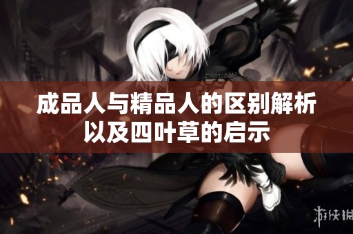 成品人与精品人的区别解析以及四叶草的启示